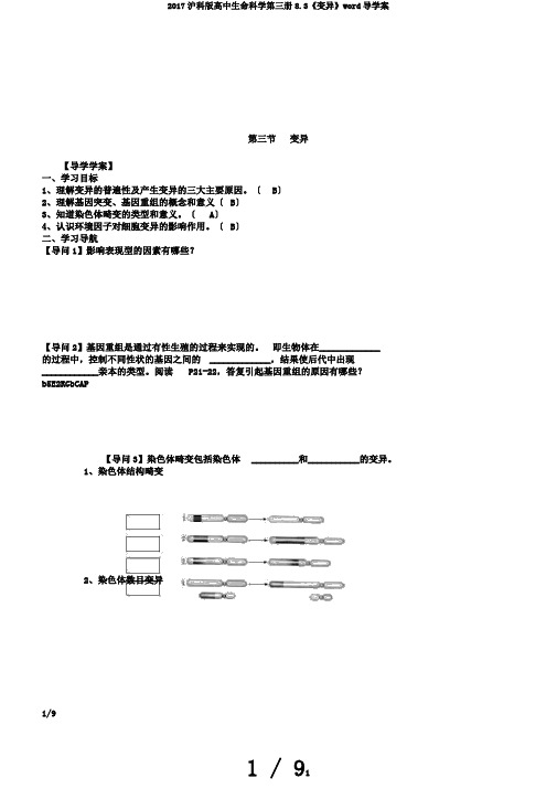 2017沪科版高中生命科学第三册8.3《变异》word导学案