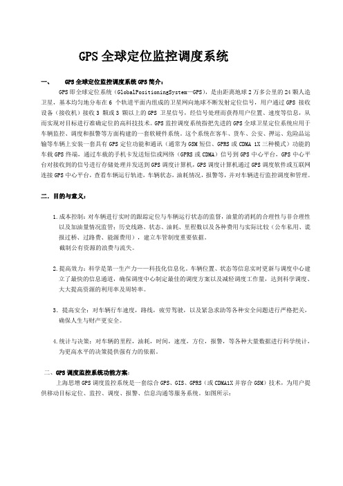 企业车辆GPS定位系统-GPS监控调度系统方案