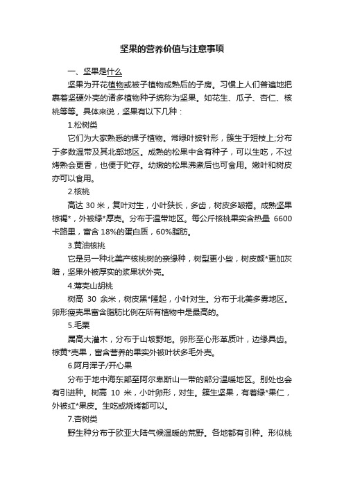 坚果的营养价值与注意事项