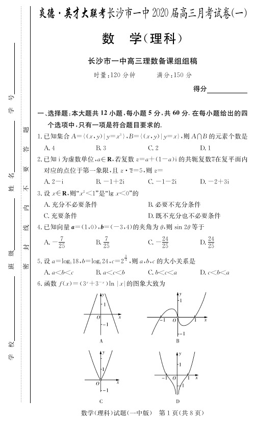 2020届长沙市一中高三第1次月考试卷-理数试卷及答案