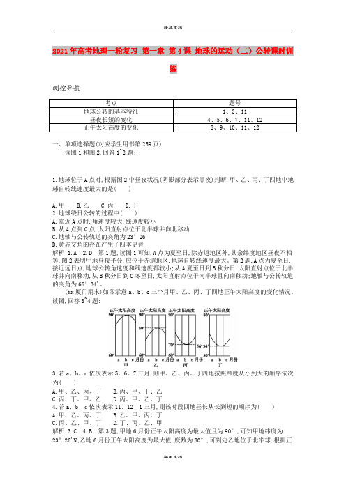 2021年高考地理一轮复习 第一章 第4课 地球的运动(二)公转课时训练