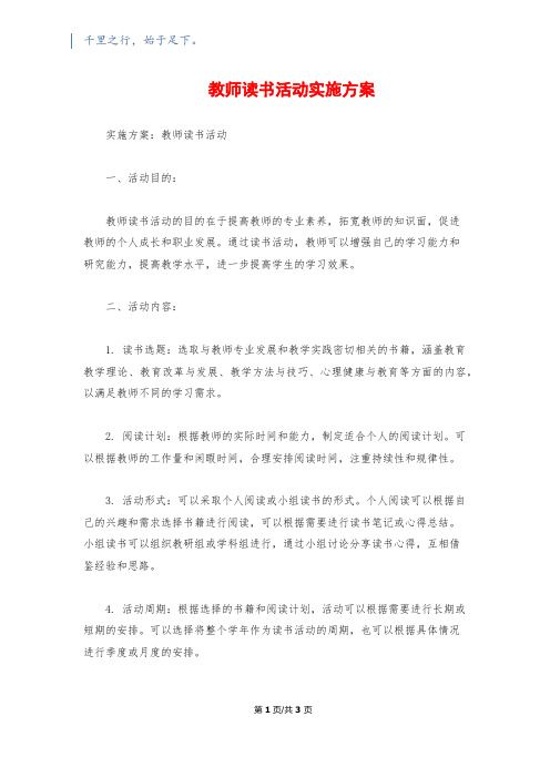 教师读书活动实施方案