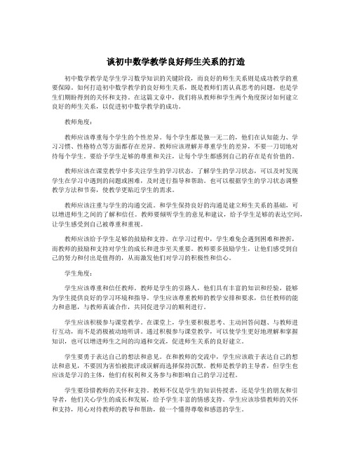 谈初中数学教学良好师生关系的打造