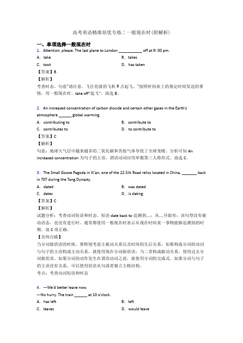 高考英语精准培优专练∶一般现在时(附解析)