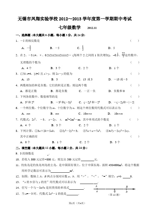 七年级上第一学期数学期中试卷2012.11
