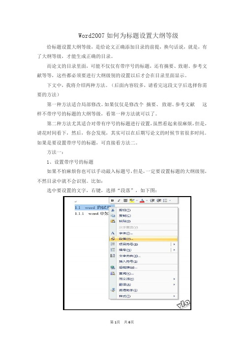 Word2007如何为标题设置大纲等级