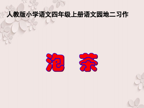 人教版小学语文四年级上册《语文园地二-习作-泡茶》