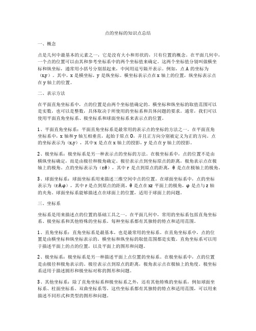 点的坐标的知识点总结