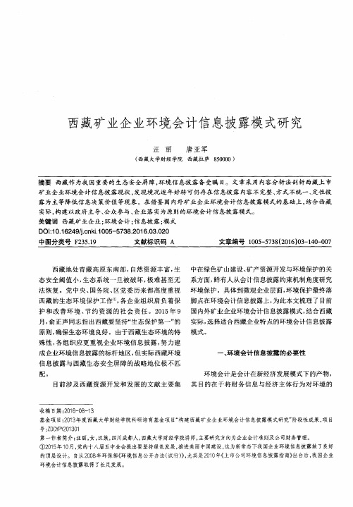 西藏矿业企业环境会计信息披露模式研究