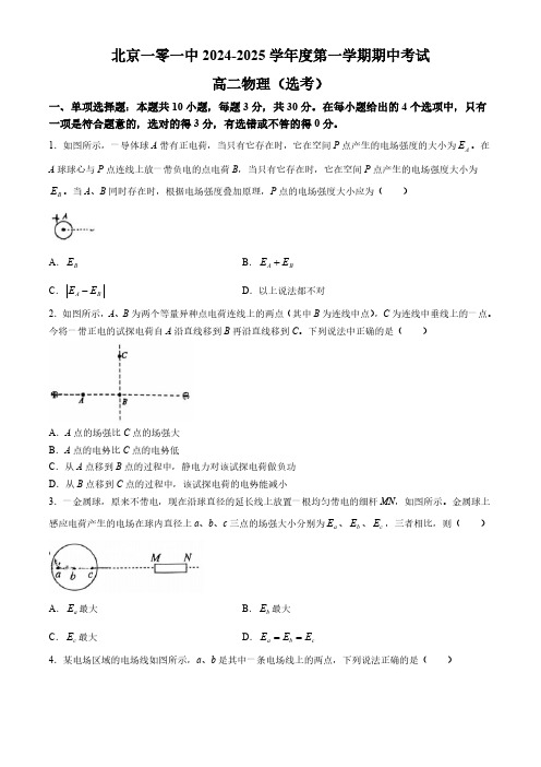 北京市第一零一中学2024-2025学年高二上学期期中考试物理(选考)试卷(含答案)