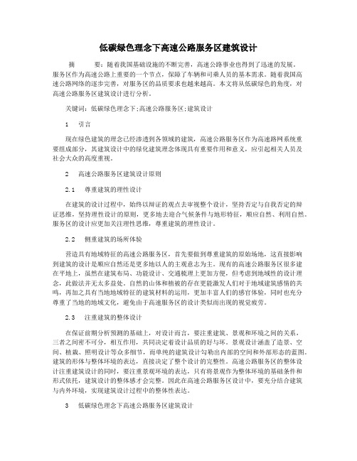 低碳绿色理念下高速公路服务区建筑设计