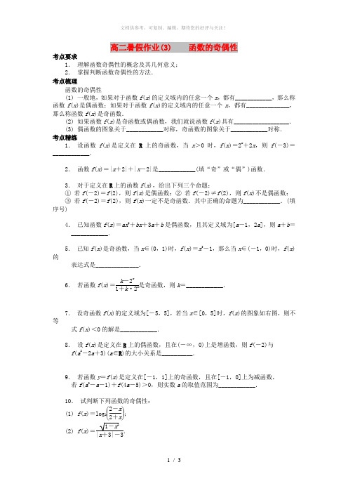 江苏省南京市2018年高二数学 暑假作业(3)函数的奇偶性