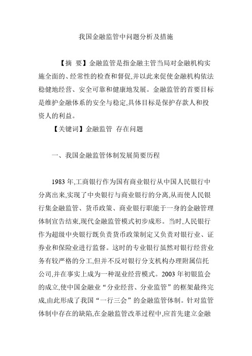 我国金融监管中问题分析及措施