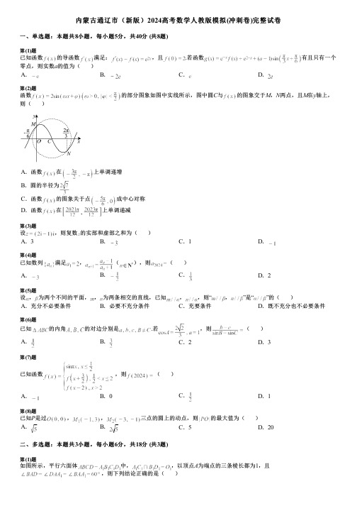 内蒙古通辽市(新版)2024高考数学人教版模拟(冲刺卷)完整试卷