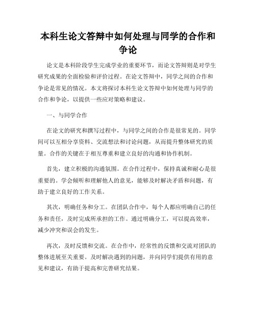 本科生论文答辩中如何处理与同学的合作和争论