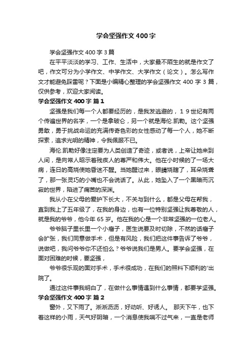 学会坚强作文400字3篇