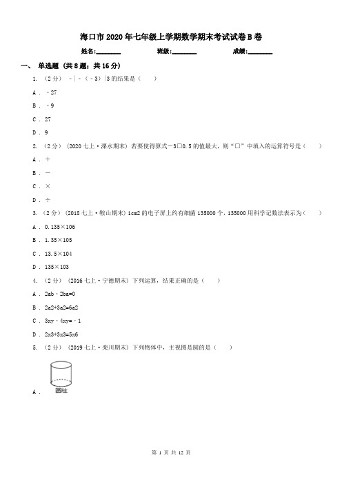 海口市2020年七年级上学期数学期末考试试卷B卷