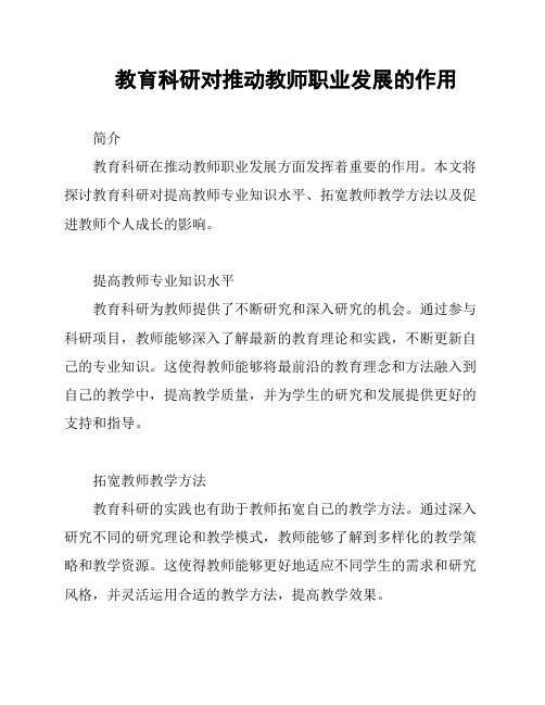 教育科研对推动教师职业发展的作用