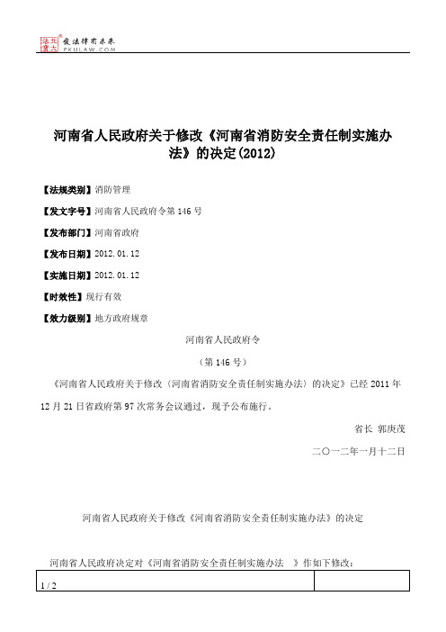 河南省人民政府关于修改《河南省消防安全责任制实施办法》的决定(2012)