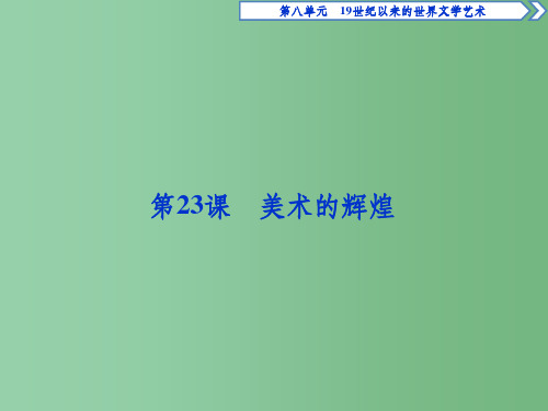 高中历史 第八单元 19世纪以来的世界文学艺术 第23课 美术的辉煌 新人教版必修3