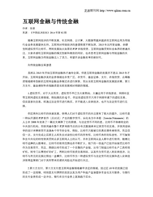 互联网金融与传统金融