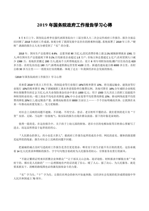 2019年国务院政府工作报告学习心得