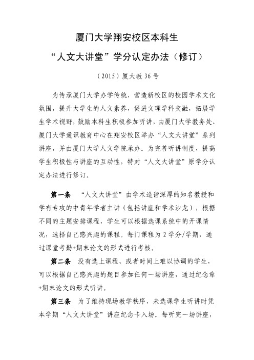 厦门大学翔安校区本科生人文大讲堂学分认定办法(修订