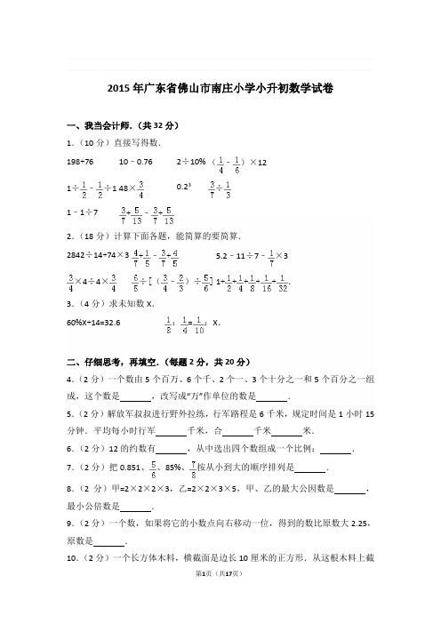 2015年广东省佛山市南庄小学小升初数学试卷与解析