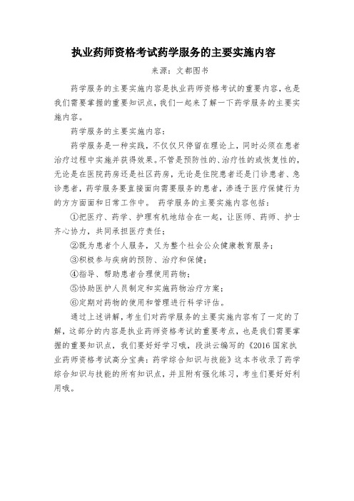 执业药师资格考试药学服务的主要实施内容