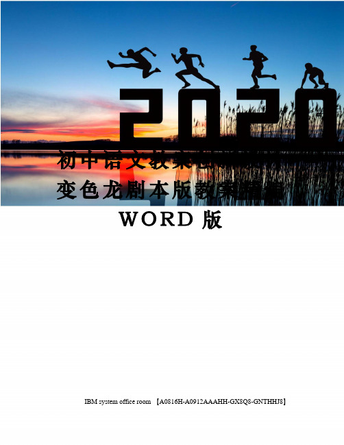 初中语文教案创新设计变色龙剧本版教案精编WORD版