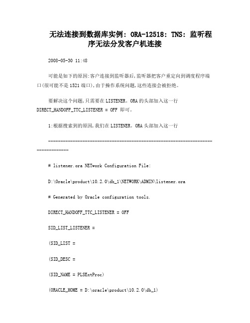 ORA-12518TNS监听程序无法分发客户机连接解决办法