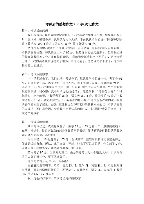 考试后的感想作文250字_周记作文