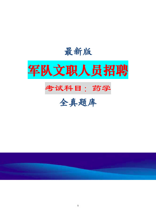 (全新)军队文职人员招聘考试(药学)题库及答案解析