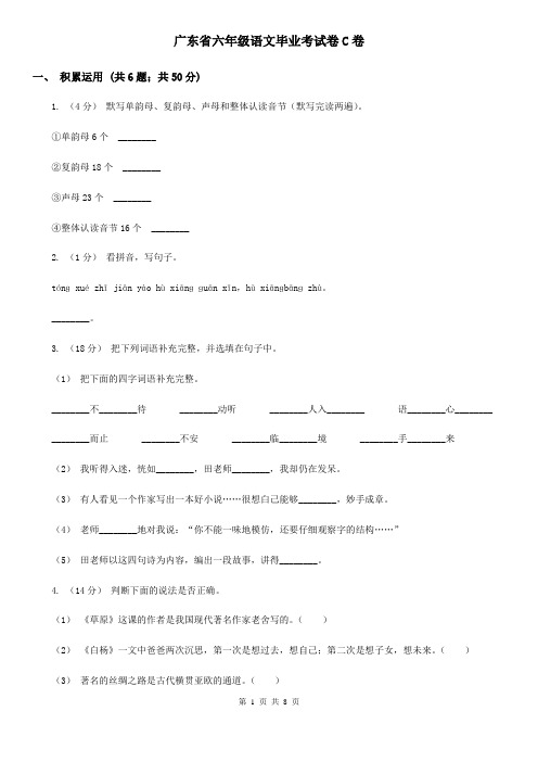 广东省六年级语文毕业考试卷C卷