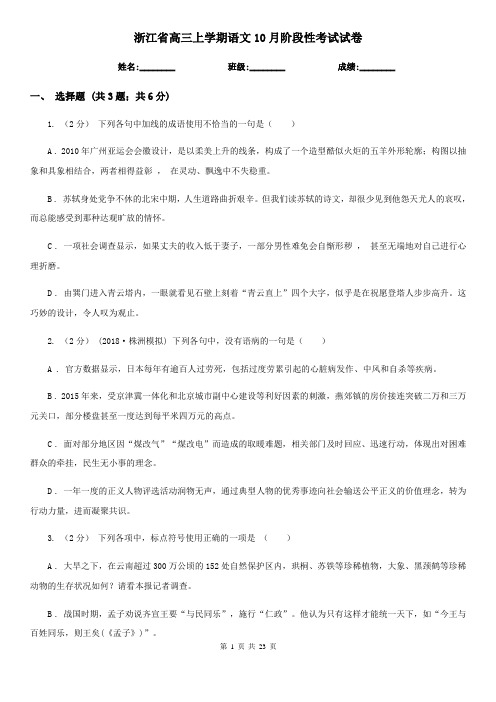 浙江省高三上学期语文10月阶段性考试试卷