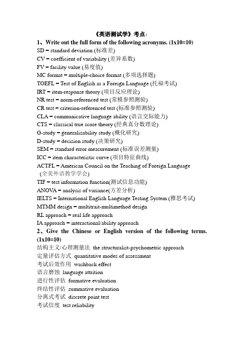 《英语测试学》考点