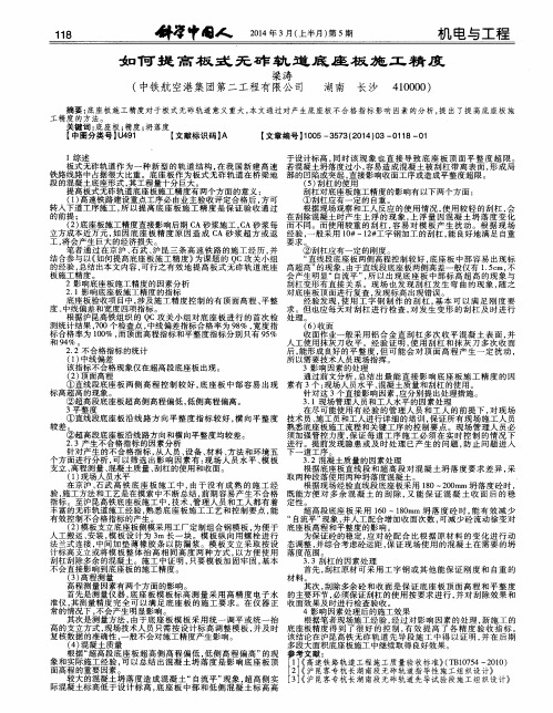 如何提高板式无砟轨道底座板施工精度