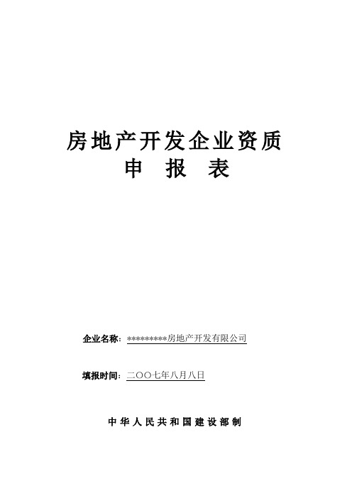 房地产开发企业资质申请表