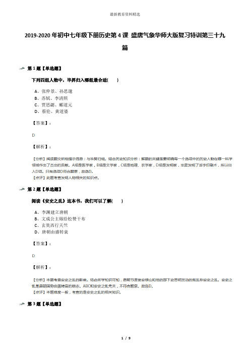 2019-2020年初中七年级下册历史第4课 盛唐气象华师大版复习特训第三十九篇