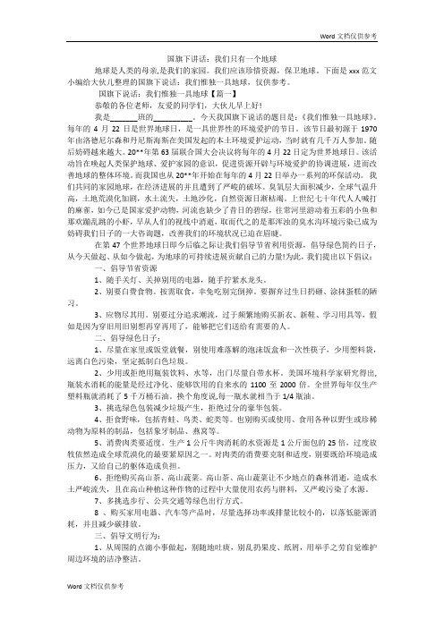 国旗下讲话：我们只有一个地球