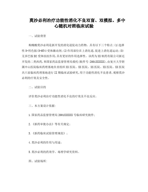 莫沙必利治疗功能性消化不良双盲、双模拟、多中心随机对照临床试验