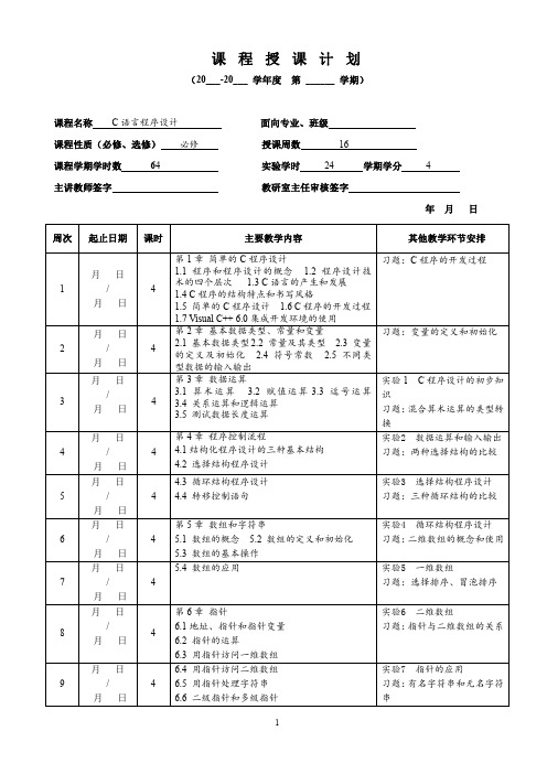 C语言程序设计授课计划(《大学C语言实用教程》)