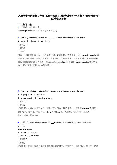 人教版中考英语复习专题 主谓一致复习巩固专讲专练(章末复习+综合测评+答案)含答案解析