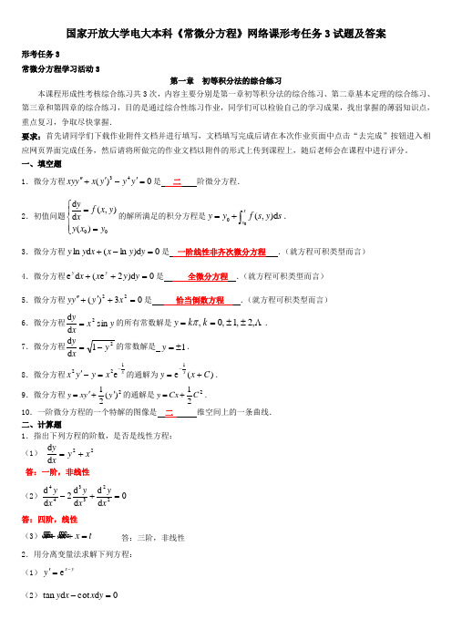 国家开放大学电大本科《常微分方程》网络课形考任务3试题及答案