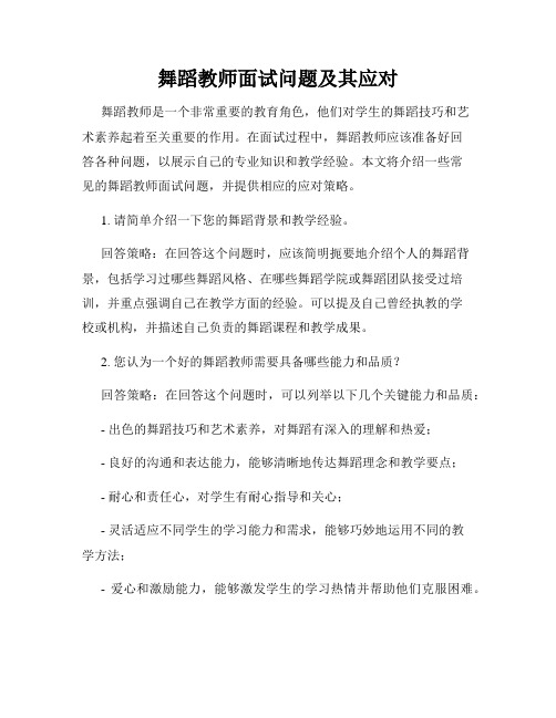 舞蹈教师面试问题及其应对