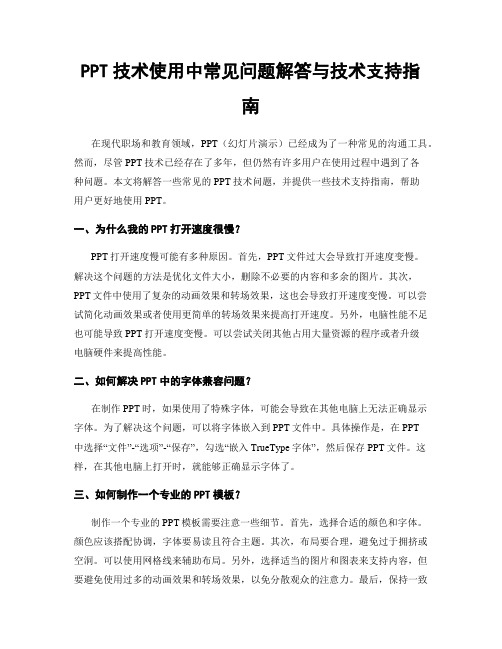 PPT技术使用中常见问题解答与技术支持指南