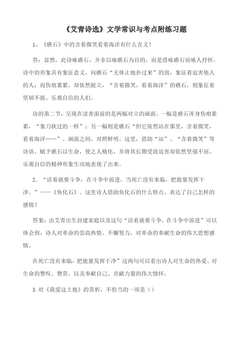 《艾青诗选》文学常识与考点附练习题答案