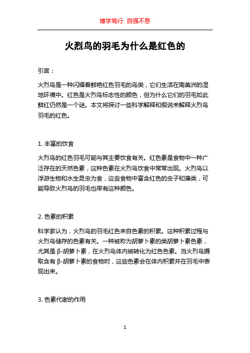 火烈鸟的羽毛为什么是红色的