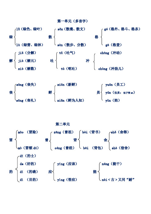 第一单元到第四单元多音字