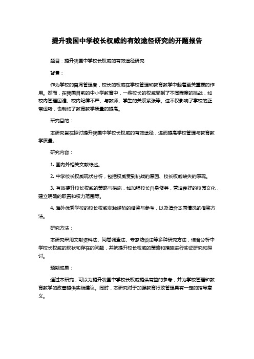 提升我国中学校长权威的有效途径研究的开题报告